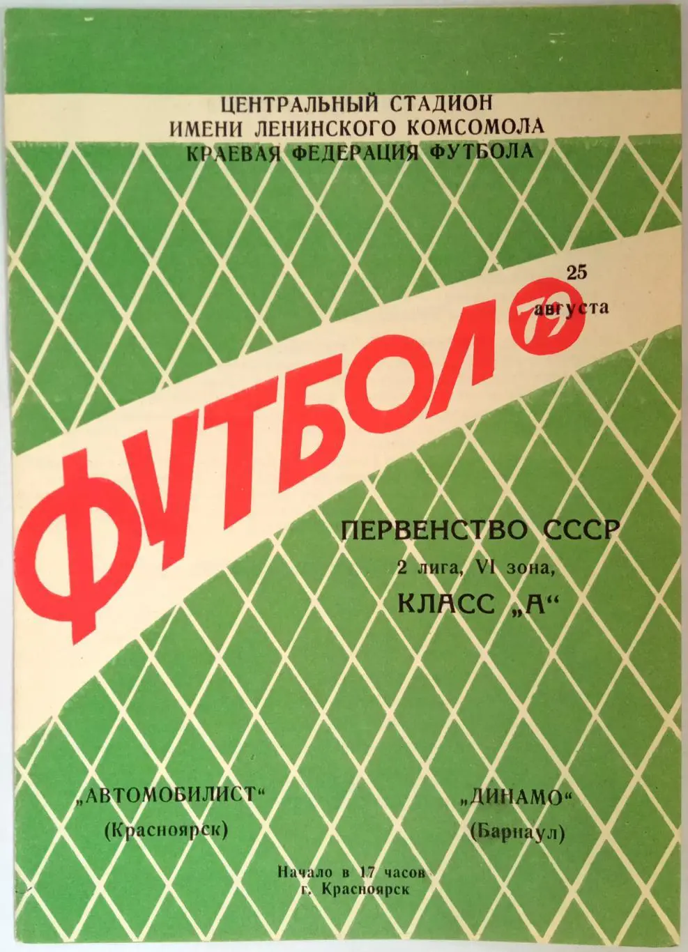 Автомобилист Красноярск – Динамо Барнаул 25.08.1979