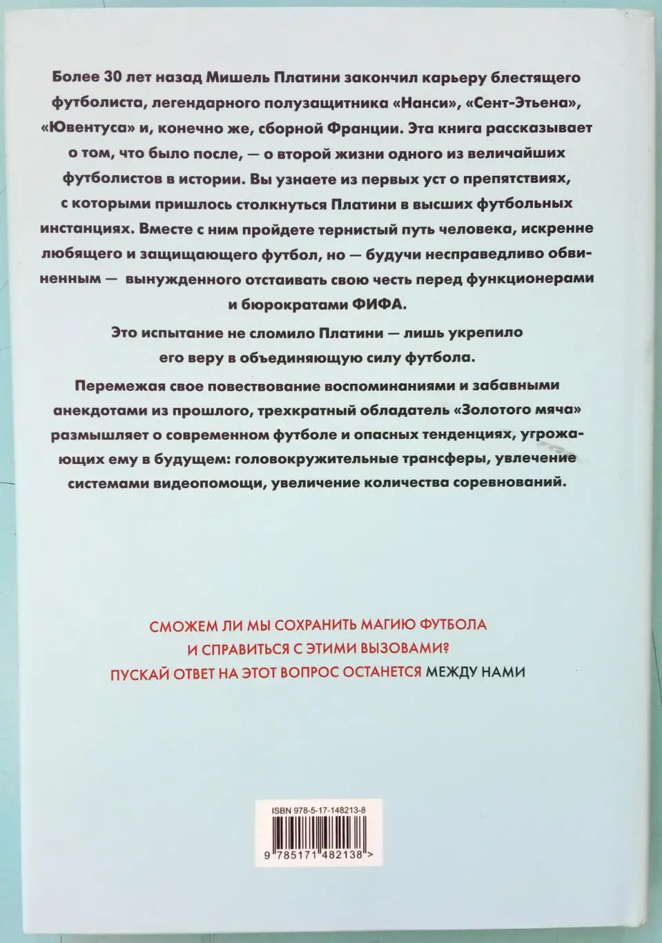 Мишель Платини Между нами Автобиография 2022 (Биографии выдающихся людей) 2