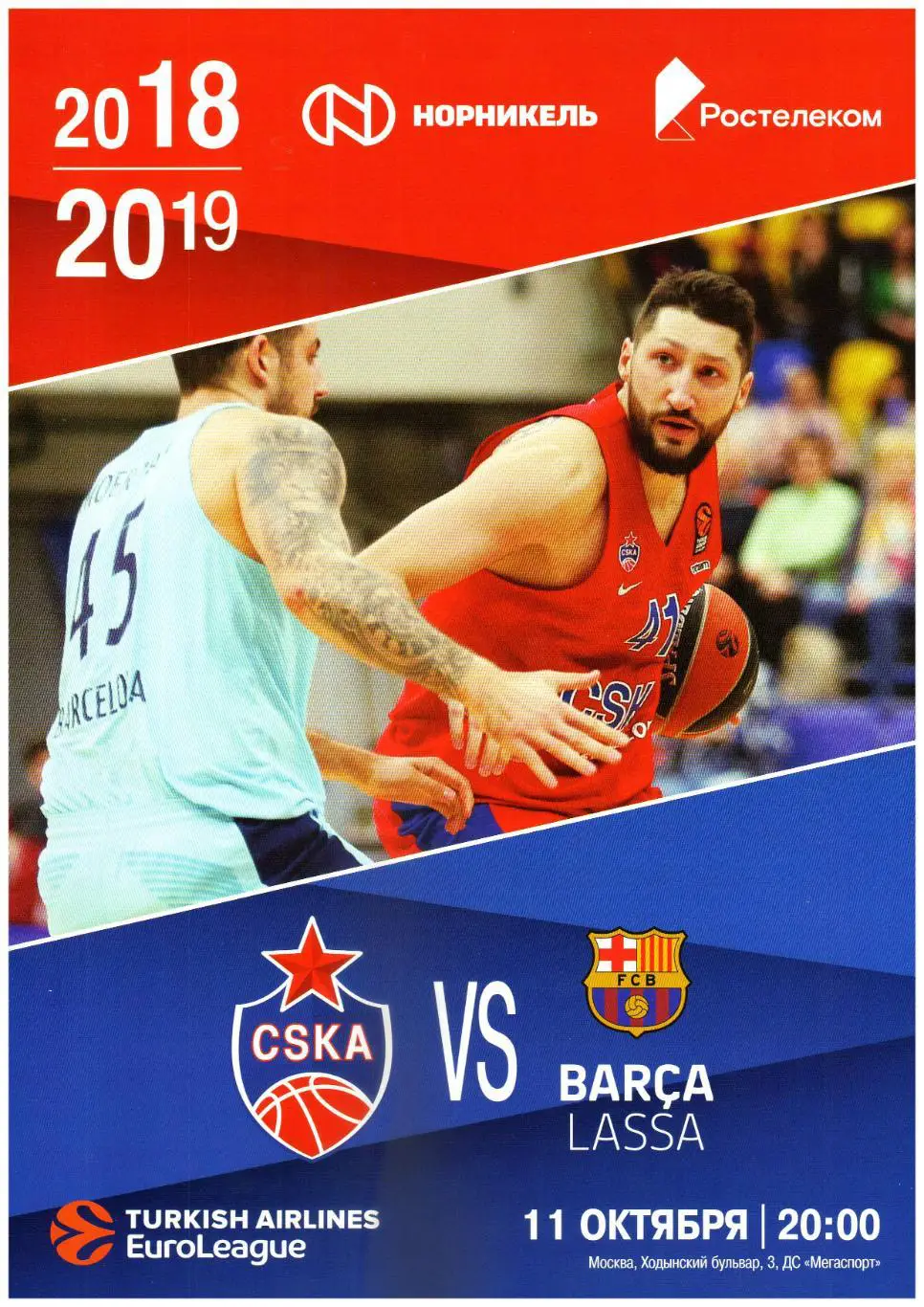 ЦСКА – Барселона 11.10.2018 + альбом для наклеек + наклейка Kyle Hines ЕВРОЛИГА
