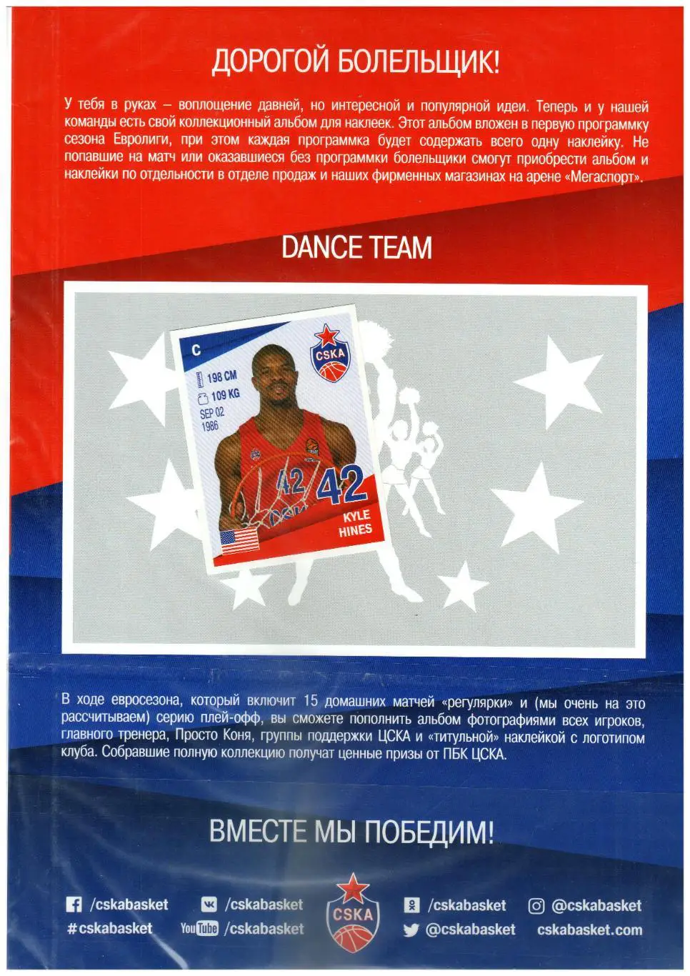 ЦСКА – Барселона 11.10.2018 + альбом для наклеек + наклейка Kyle Hines ЕВРОЛИГА 2