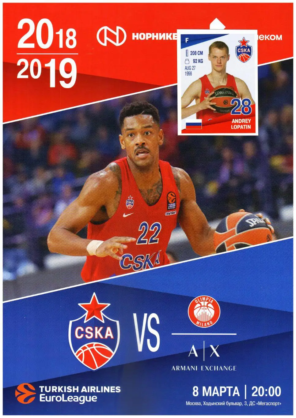 ЦСКА – Олимпия Милан 08.03.2019 + наклейка Андрей Лопатин ЕВРОЛИГА