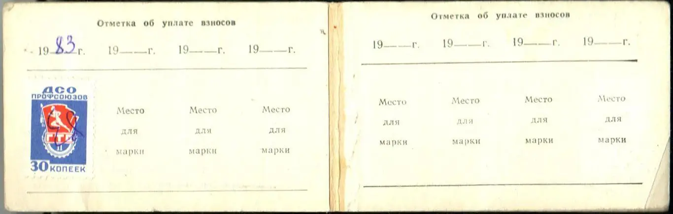 Членский билет ВДСО Спартак 1983 2