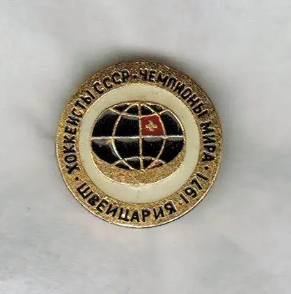 Хоккеисты СССР - чемпионы мира 1971 Швейцария (Значок из серии)