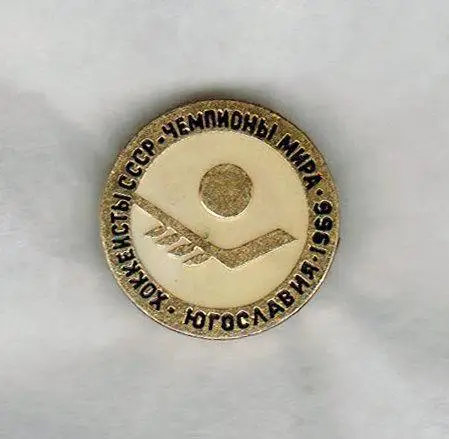 Хоккеисты СССР - чемпионы мира 1966 Югославия (Значок из серии)