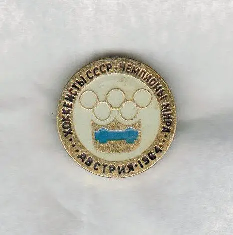 Хоккеисты СССР - чемпионы мира 1964 Австрия (Значок из серии)