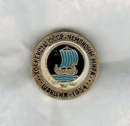 Хоккеисты СССР - чемпионы мира 1954 Швеция (Значок из серии)