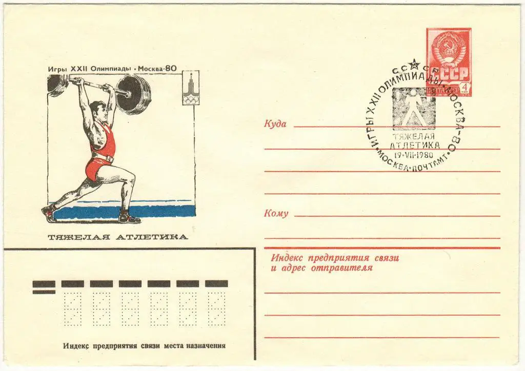 ХМК 13.09.1979 Игры XXII Олимпиады Москва 1980 Тяжелая атлетика Спецгашение