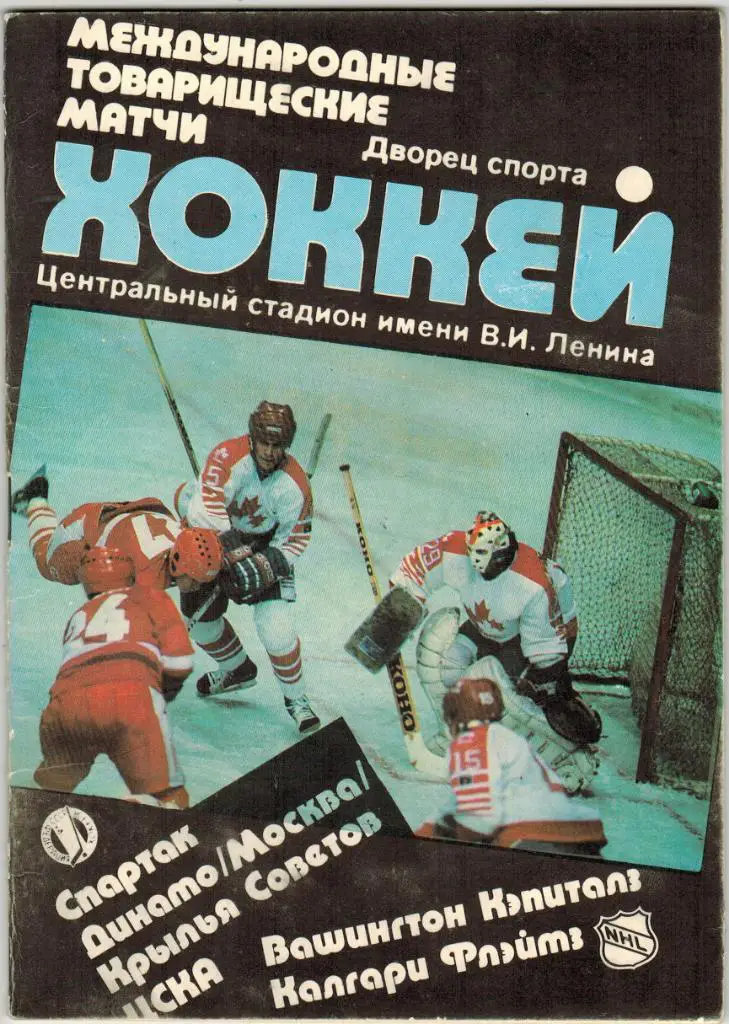 Тов.матчи 1989 Спартак ЦСКА Крылья Советов Динамо Москва – Вашингтон Калгари НХЛ