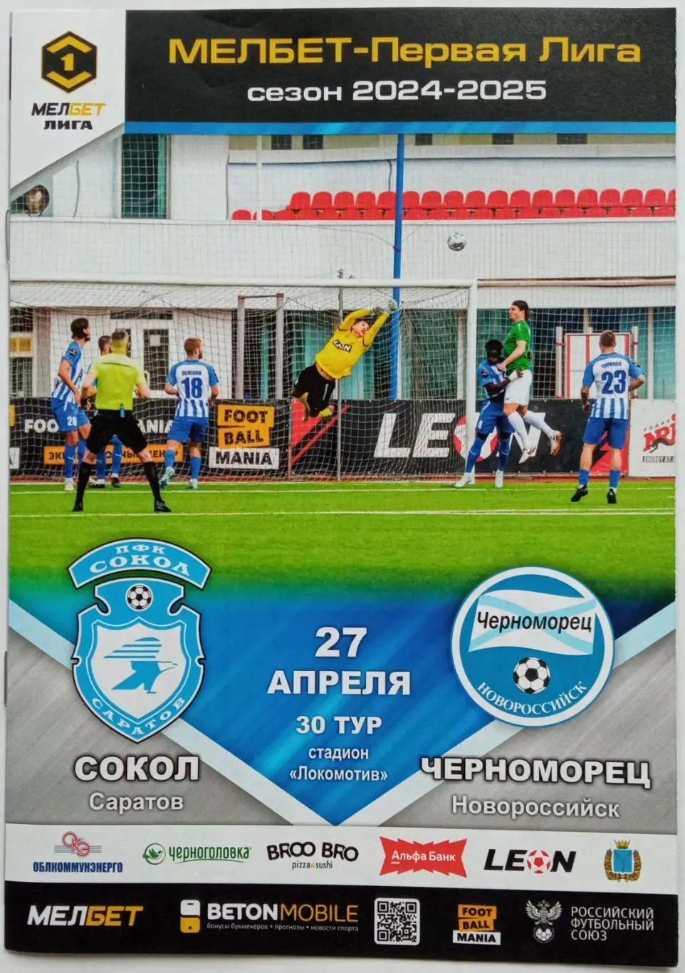 Сокол Саратов – Черноморец Новороссийск 27.04.2025 /Отчет Родина 1:2 Балтика 1:1