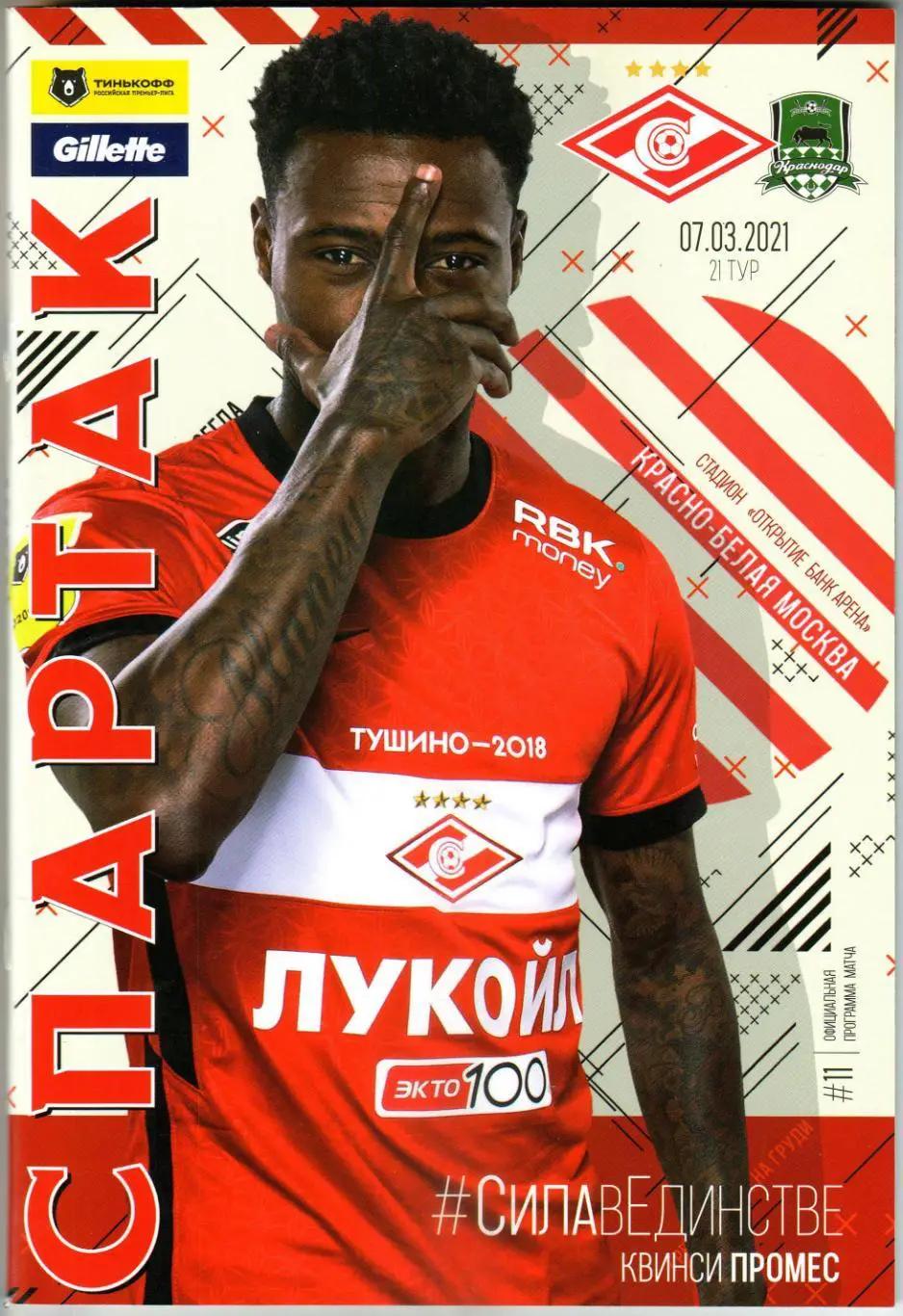 Спартак Москва – Краснодар 07.03.2021 + постер Квинси Промес