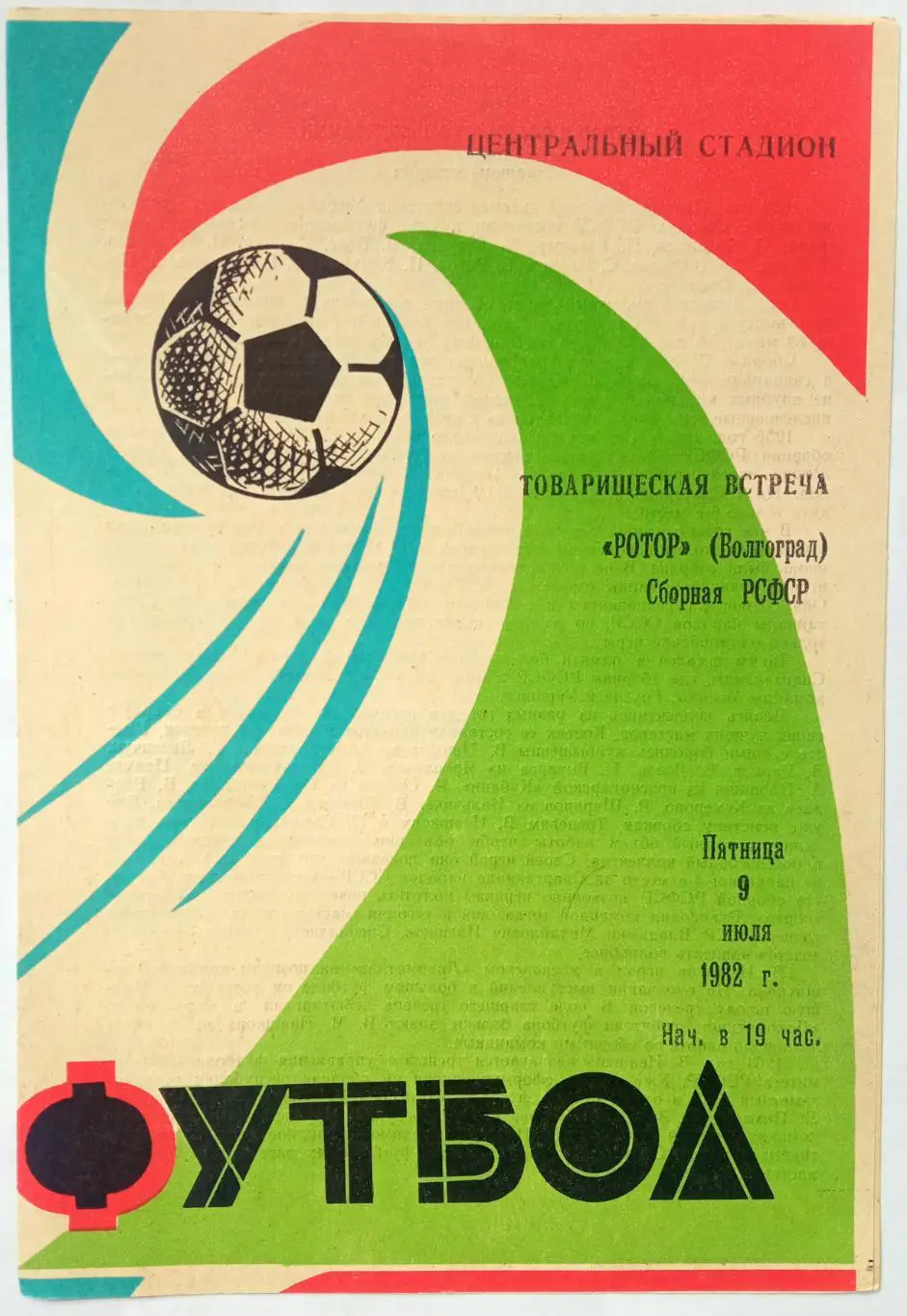 Ротор Волгоград – Сборная РСФСР 09.07.1982
