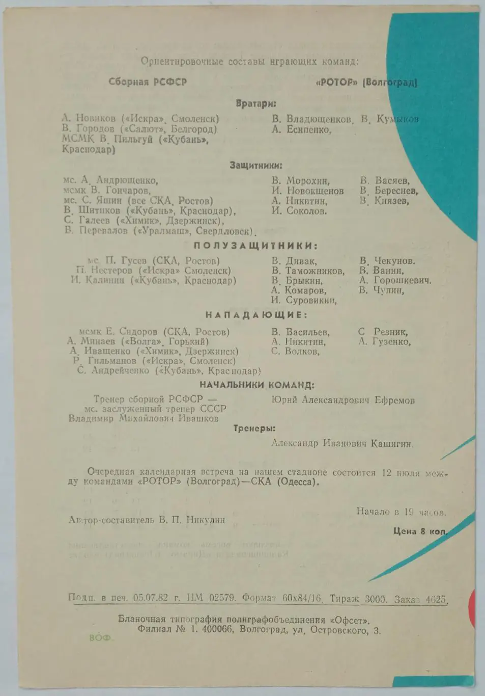 Ротор Волгоград – Сборная РСФСР 09.07.1982 1