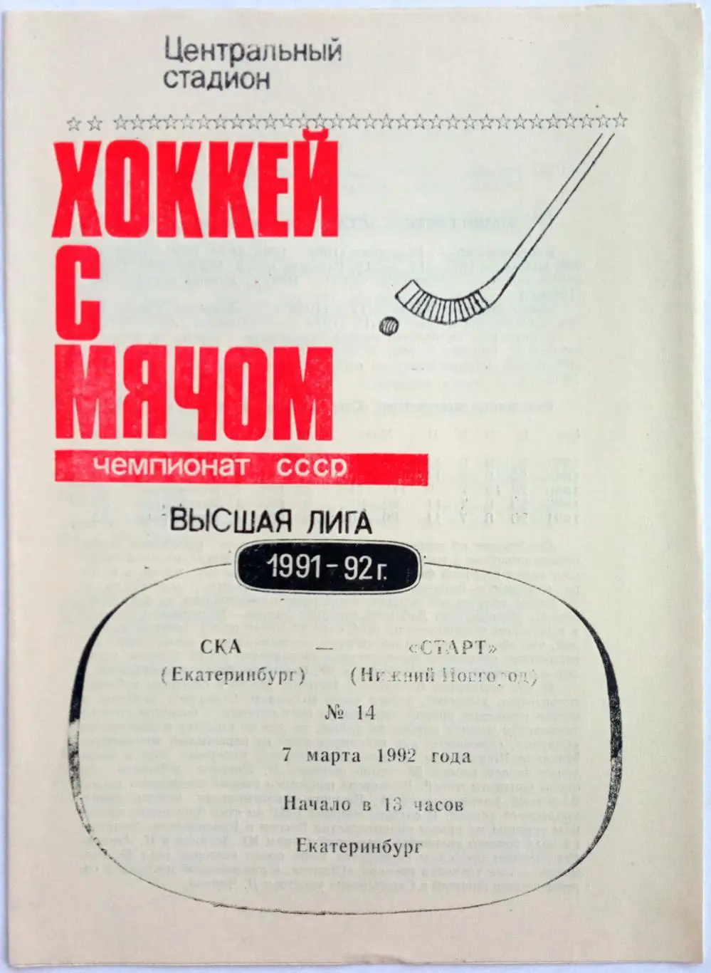 СКА Екатеринбург – Старт Нижний Новгород 07.03.1992