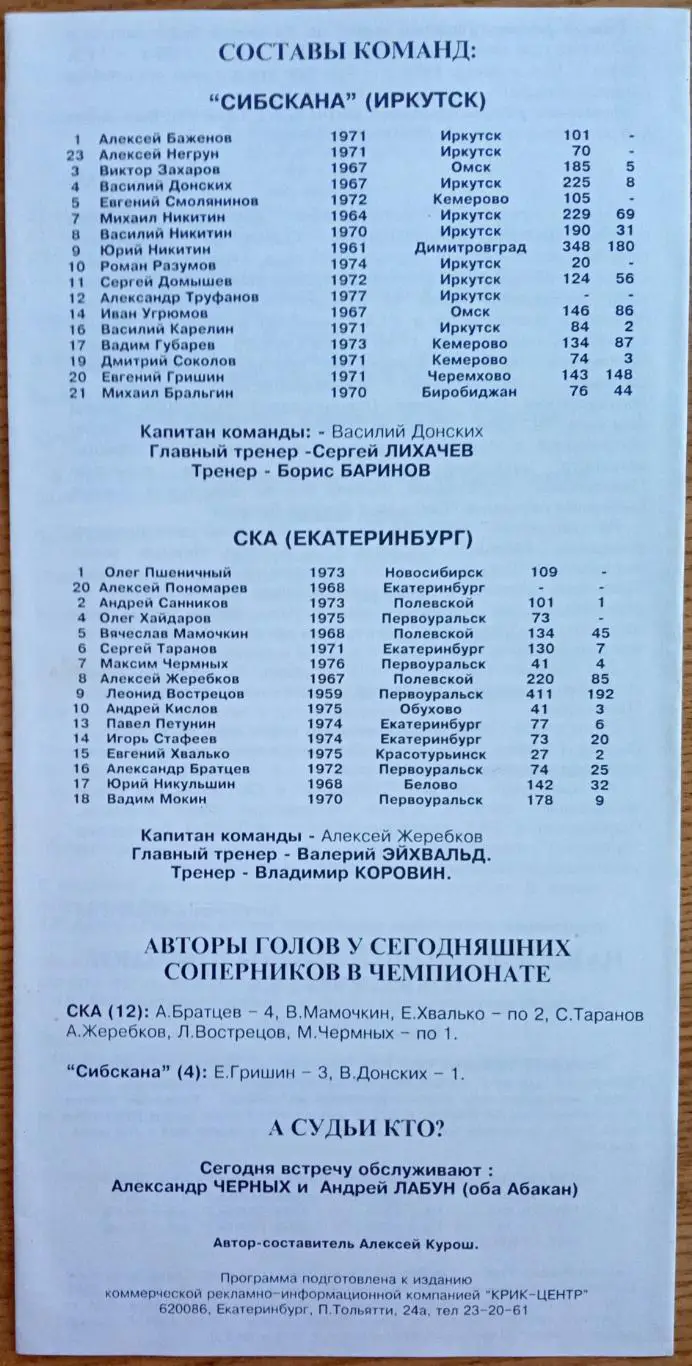 СКА Екатеринбург – Сибскана Иркутск 29.11.1995 1