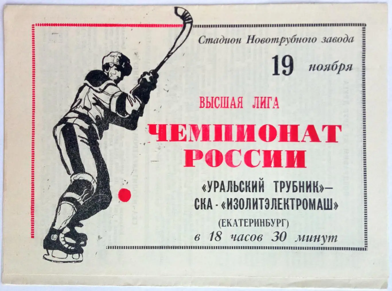 Уральский трубник Первоуральск – СКА Екатеринбург 19.11.1992