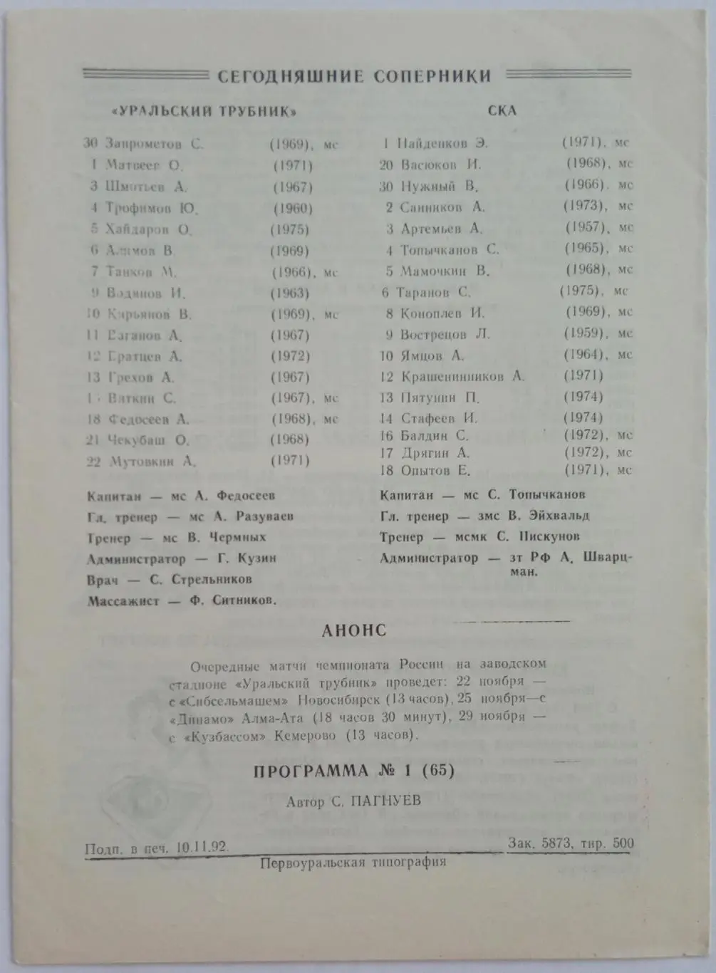 Уральский трубник Первоуральск – СКА Екатеринбург 19.11.1992 1