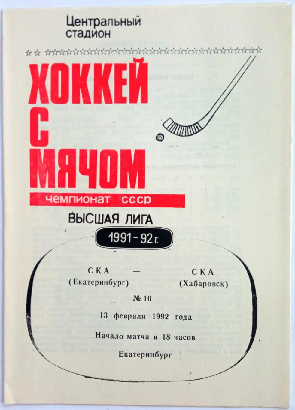 СКА Екатеринбург – СКА Хабаровск 13.02.1992
