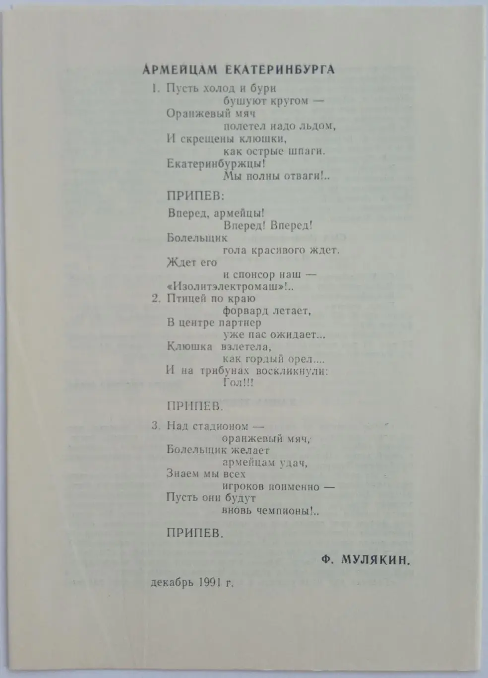 СКА Екатеринбург – СКА Хабаровск 13.02.1992 1