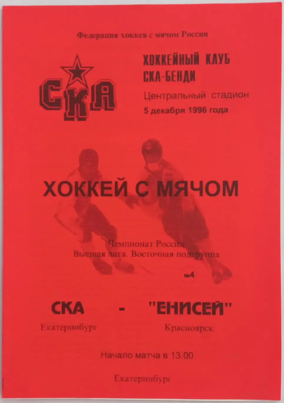 СКА Екатеринбург – Енисей Красноярск 05.12.1996 / Кубок мира Швеция Статистика