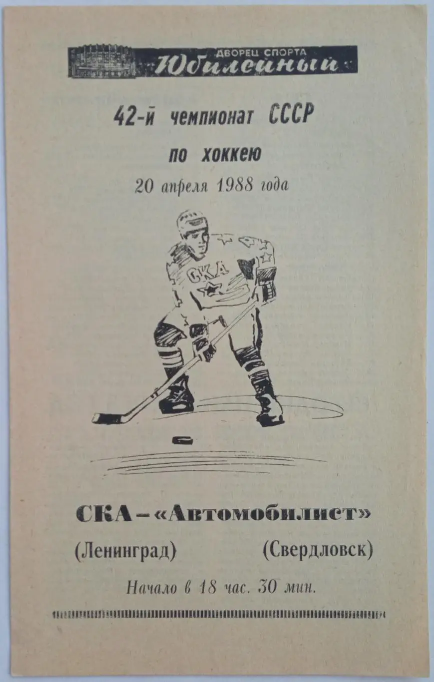 СКА Ленинград – Автомобилист Свердловск 20.04.1988 РЕДКОСТЬ!