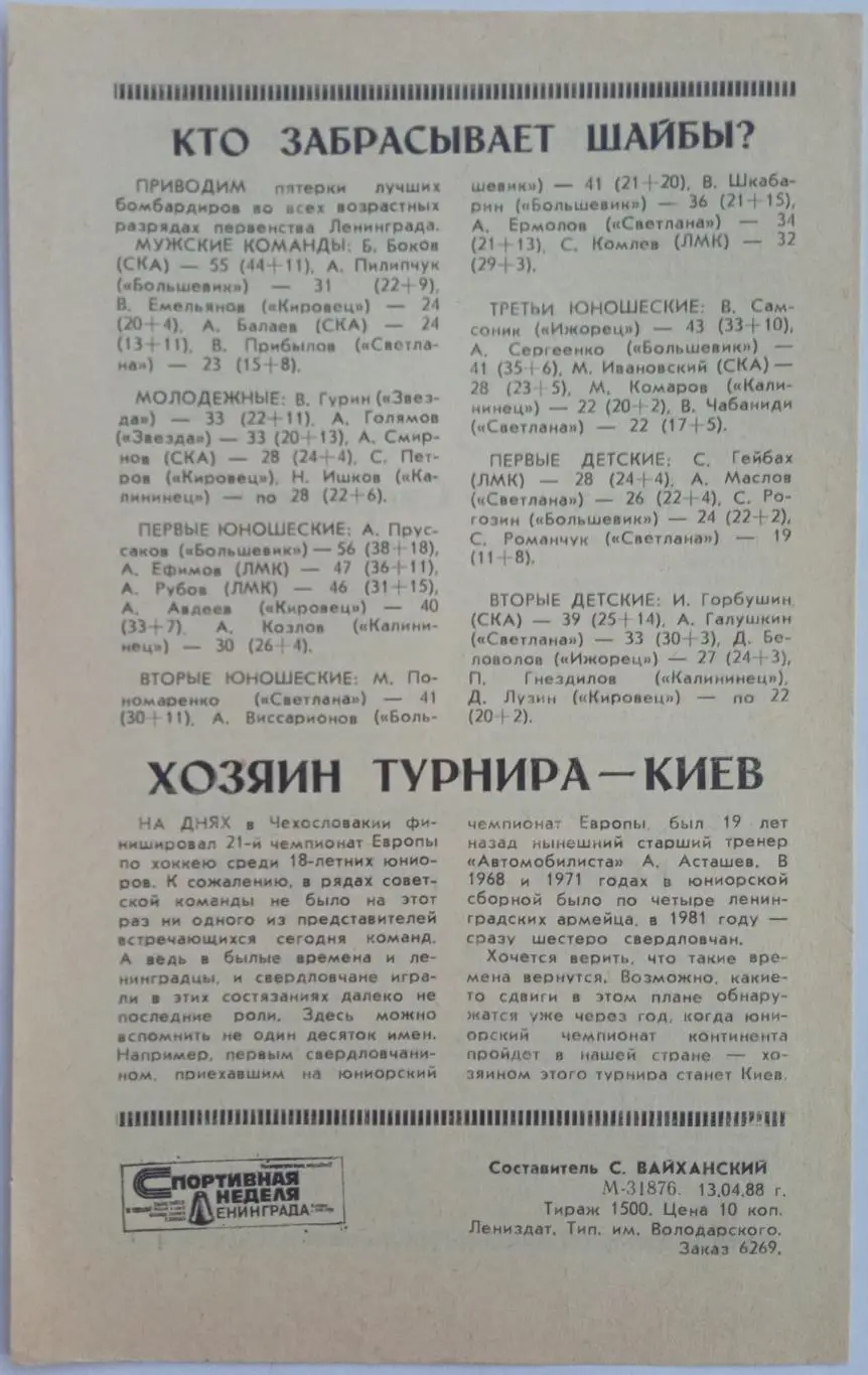 СКА Ленинград – Автомобилист Свердловск 20.04.1988 РЕДКОСТЬ! 1