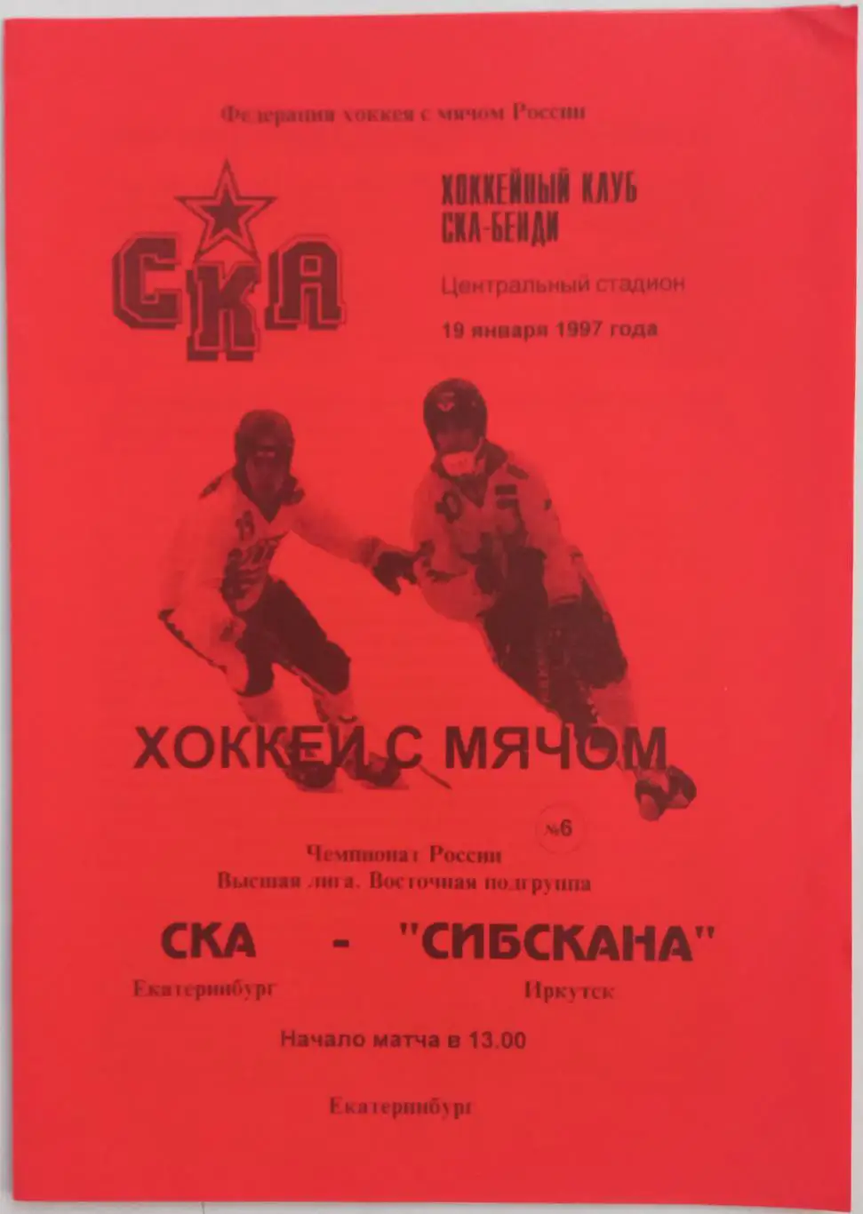 СКА Екатеринбург – Сибскана Иркутск 19.01.1997