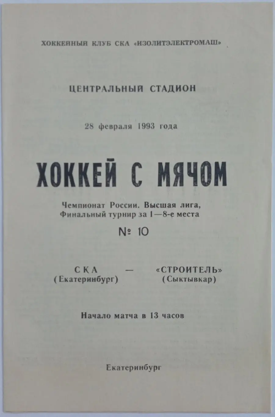 СКА Екатеринбург – Строитель Сыктывкар 28.02.1993