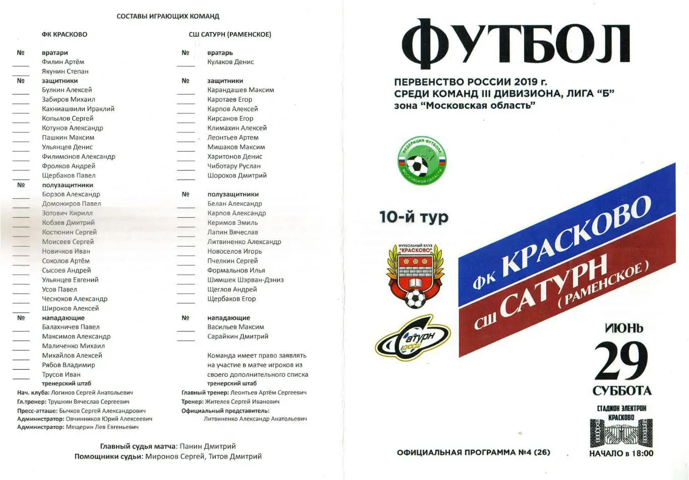 Красково – СШ Сатурн Раменское 29.06.2019