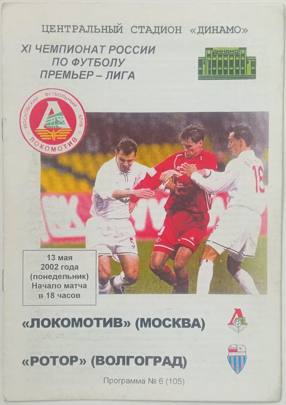 Локомотив Москва – Ротор Волгоград 13.05.2002 Тираж 50 экз.