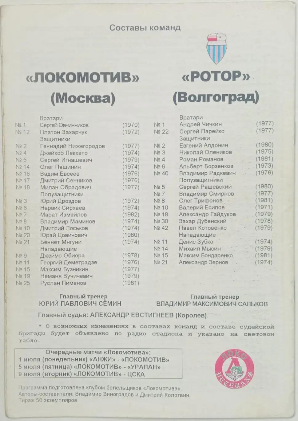 Локомотив Москва – Ротор Волгоград 13.05.2002 Тираж 50 экз. 1