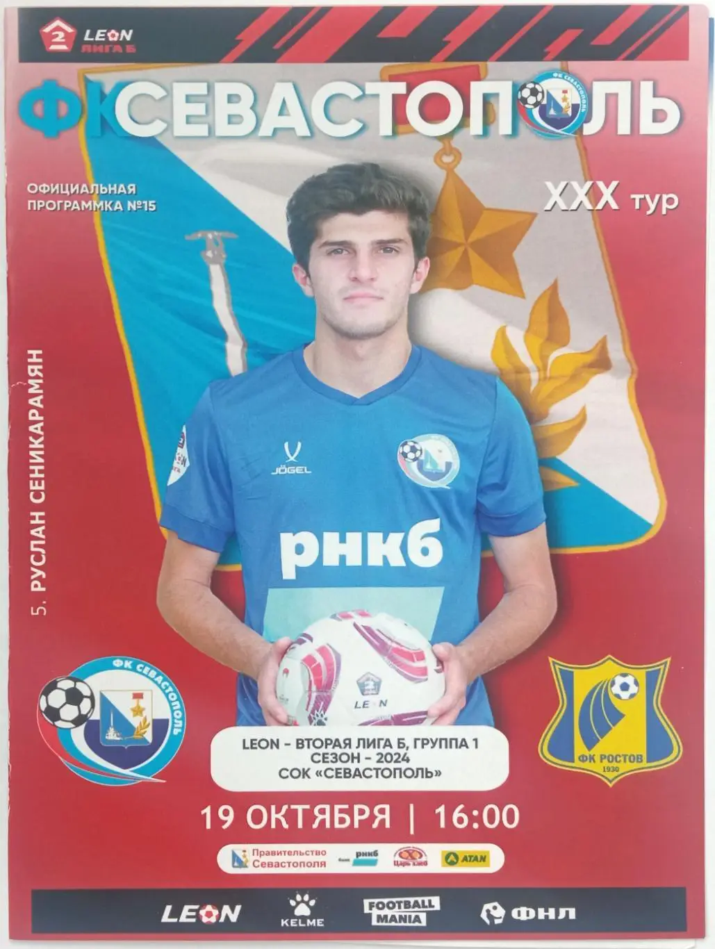 Севастополь – Ростов-2 Ростов-на-Дону 19.10.2024 Официальная программа