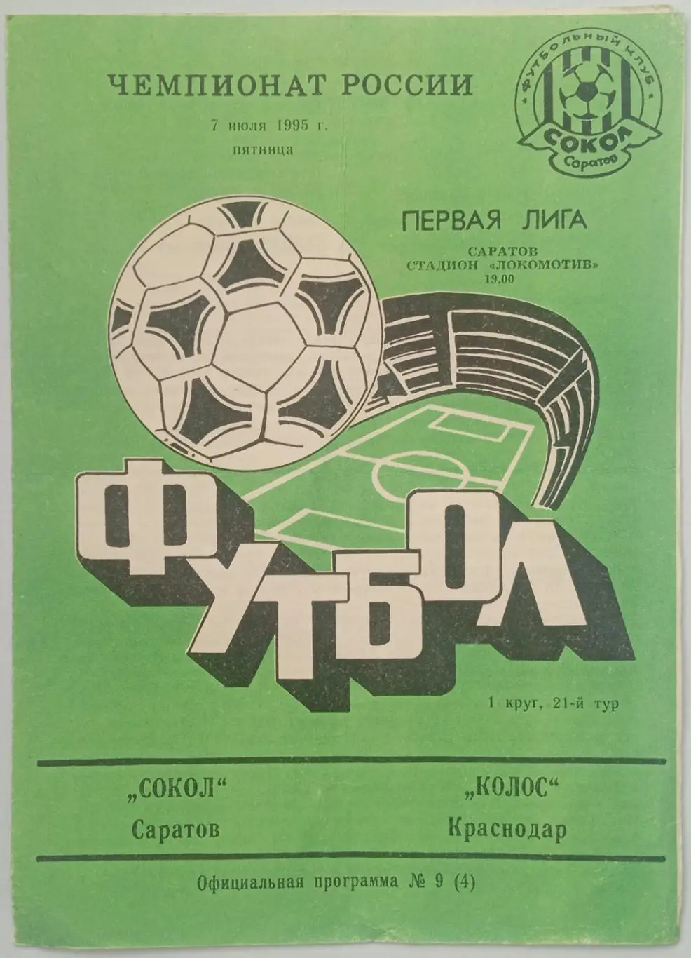 Сокол Саратов – Колос Краснодар 07.07.1995 Официальная программа