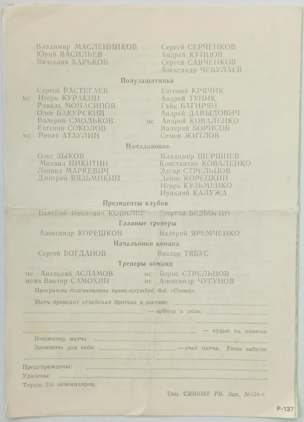 Сокол Саратов – Колос Краснодар 07.07.1995 Официальная программа 1