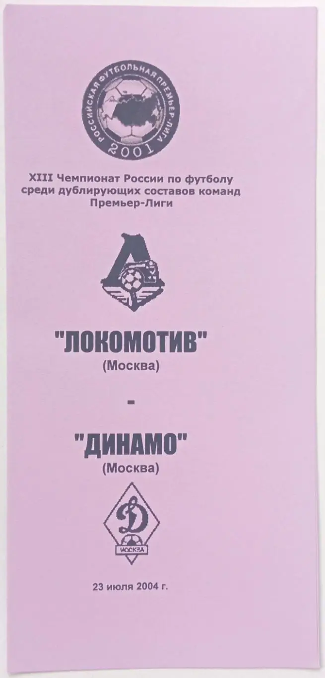 Локомотив Москва – Динамо Москва 23.07.2004 Дублеры / Дублирующие составы