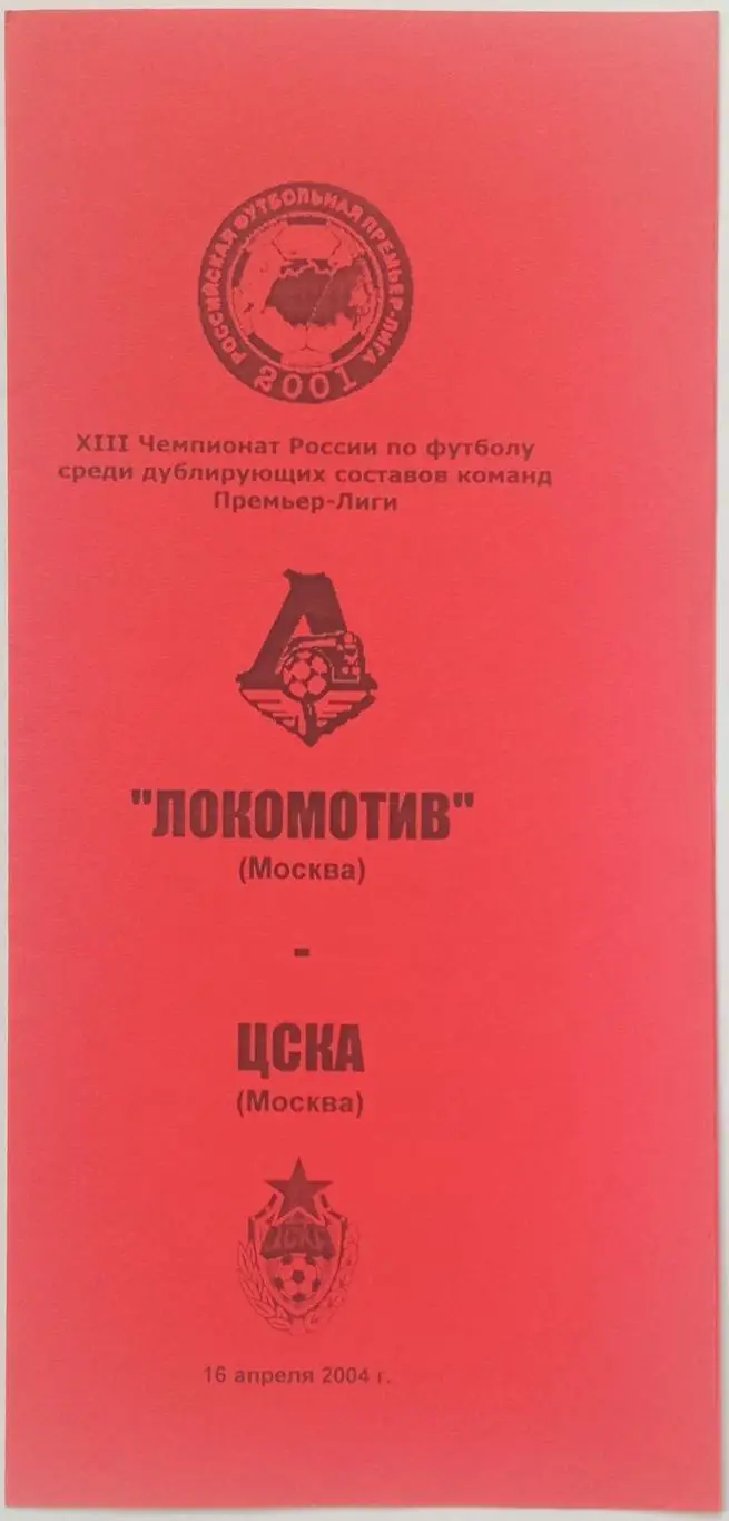 Локомотив Москва – ЦСКА 16.04.2004 Дублеры / Дублирующие составы Тираж 30 экз.