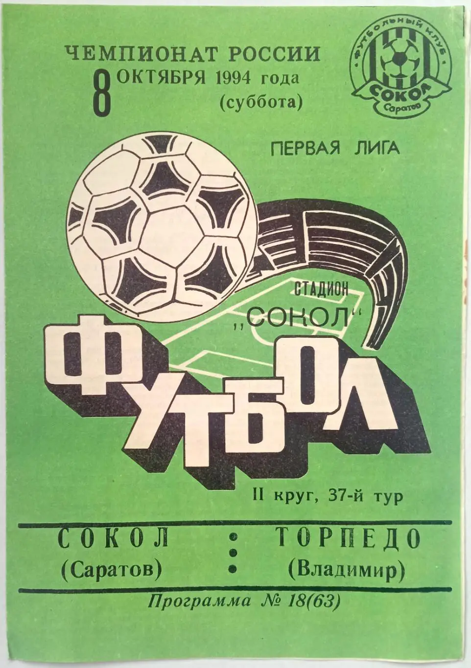 Сокол Саратов – Торпедо Владимир 08.10.1994 Официальная программа