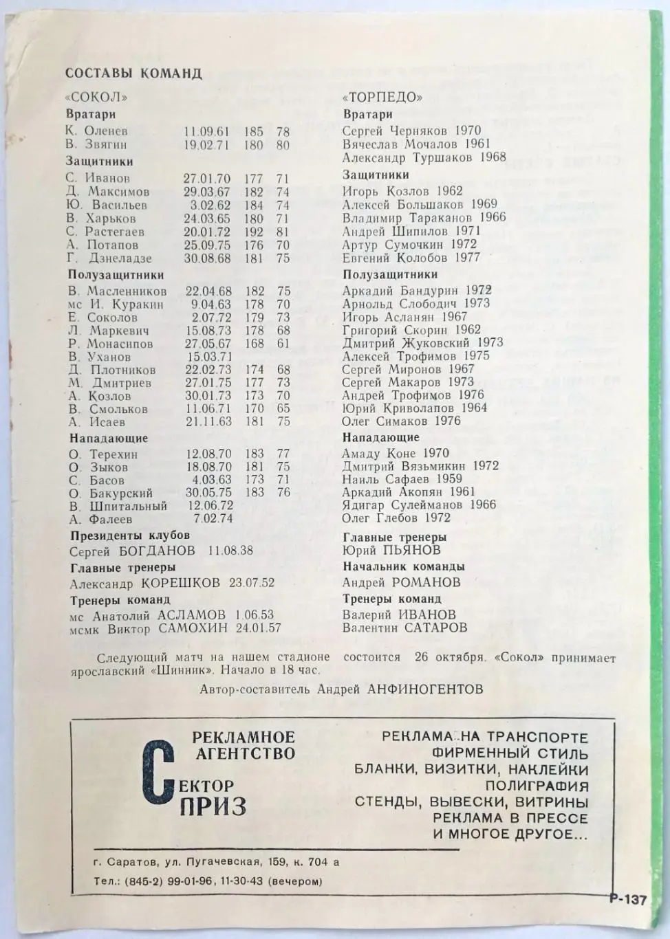 Сокол Саратов – Торпедо Владимир 08.10.1994 Официальная программа 1