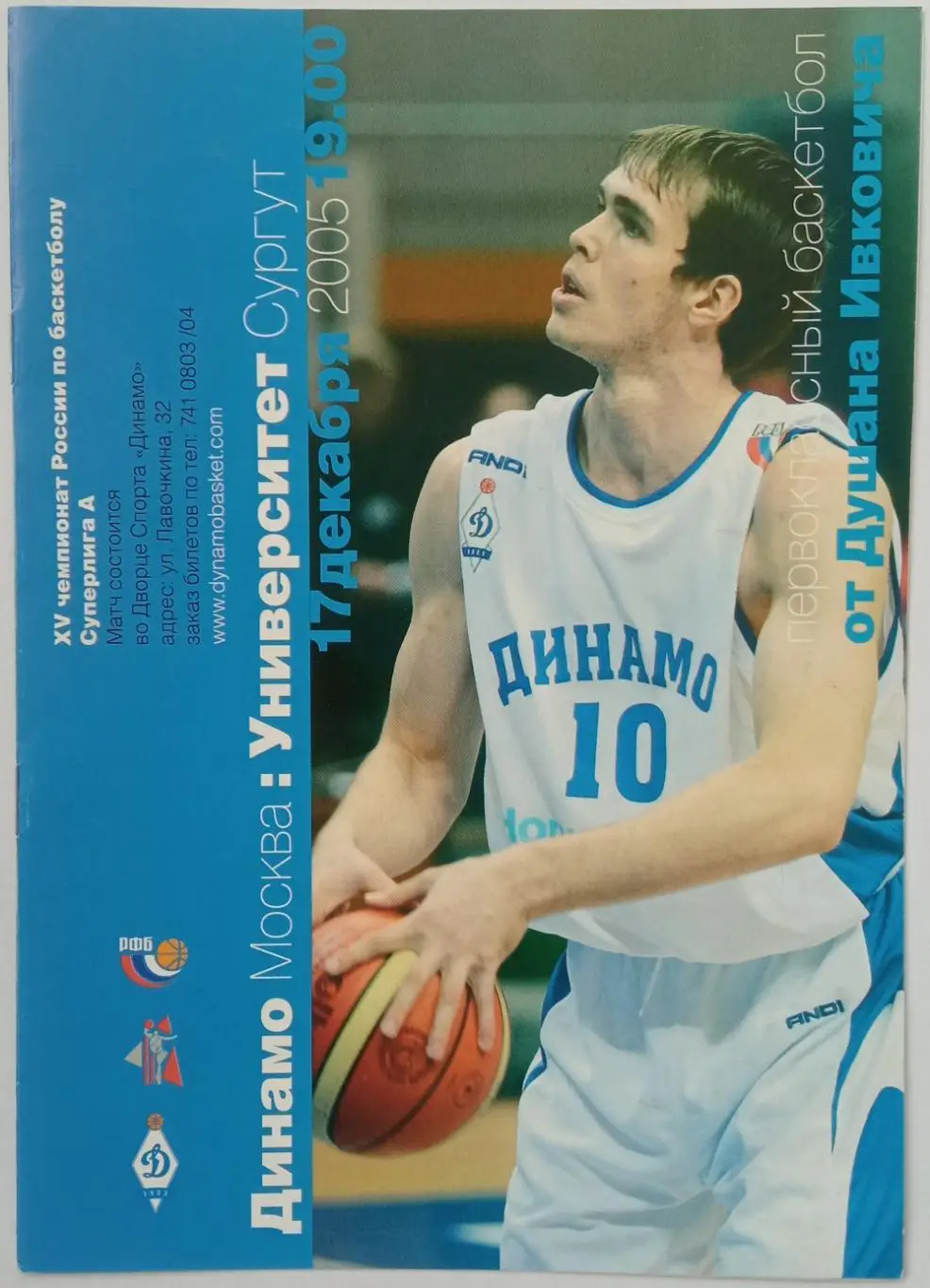 Динамо Москва –Университет Сургут 17.12.2005