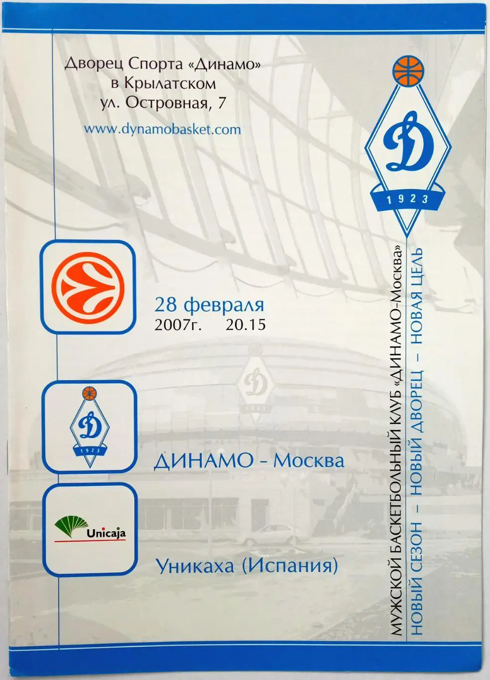 Динамо Москва – Уникаха Испания 28.02.2007 Евролига