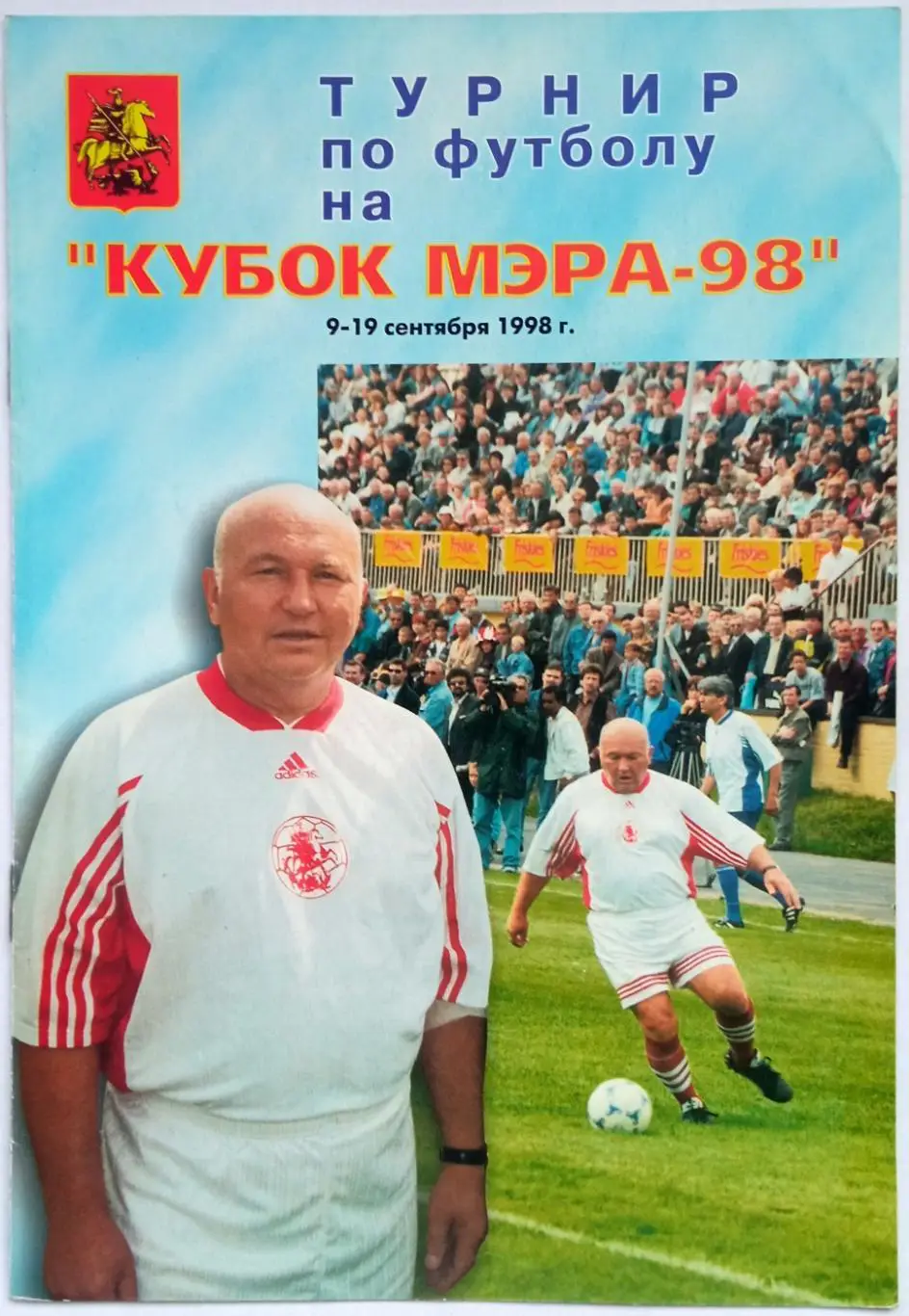 Кубок мэра Москвы 09-19.09.1998