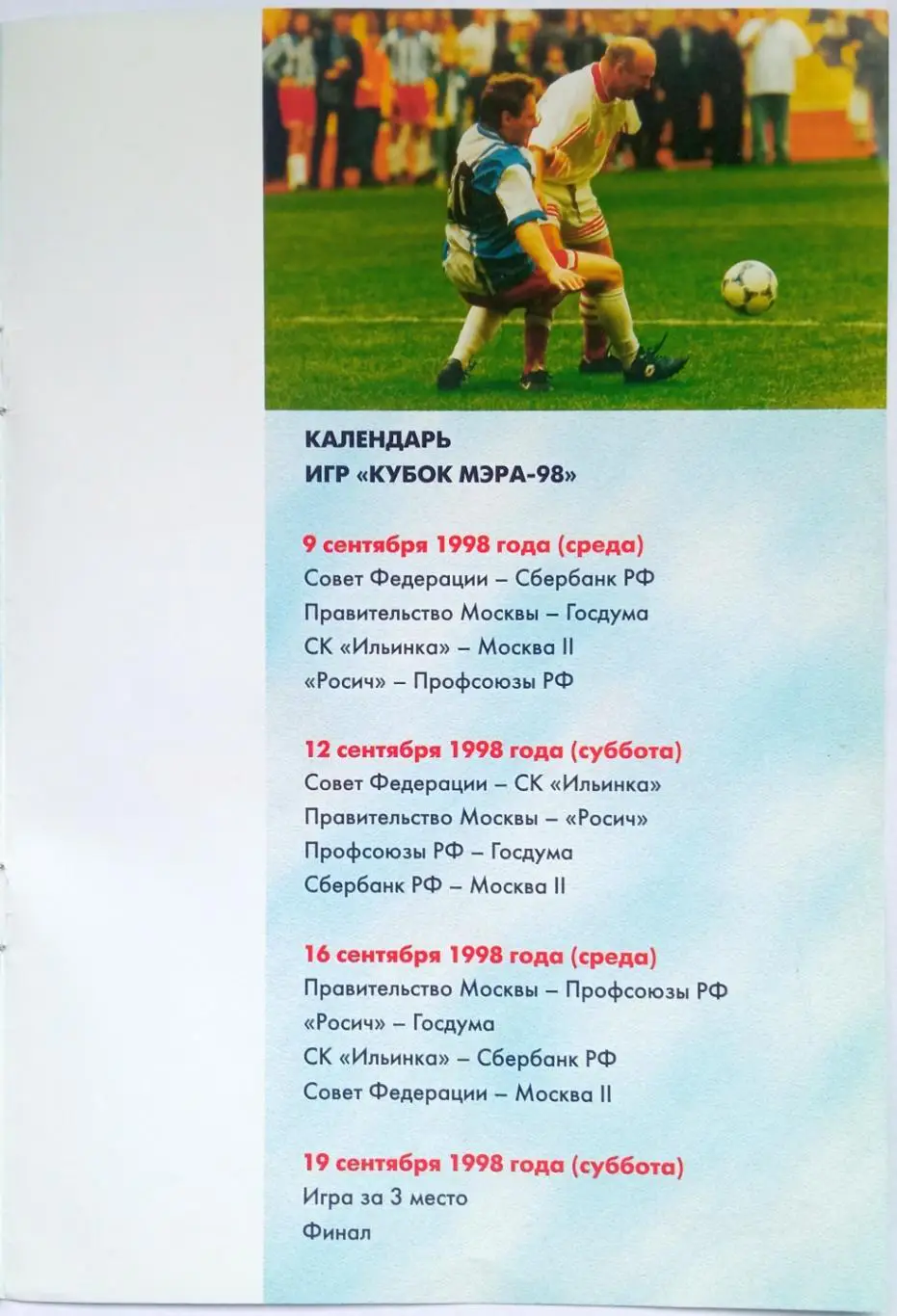 Кубок мэра Москвы 09-19.09.1998 1