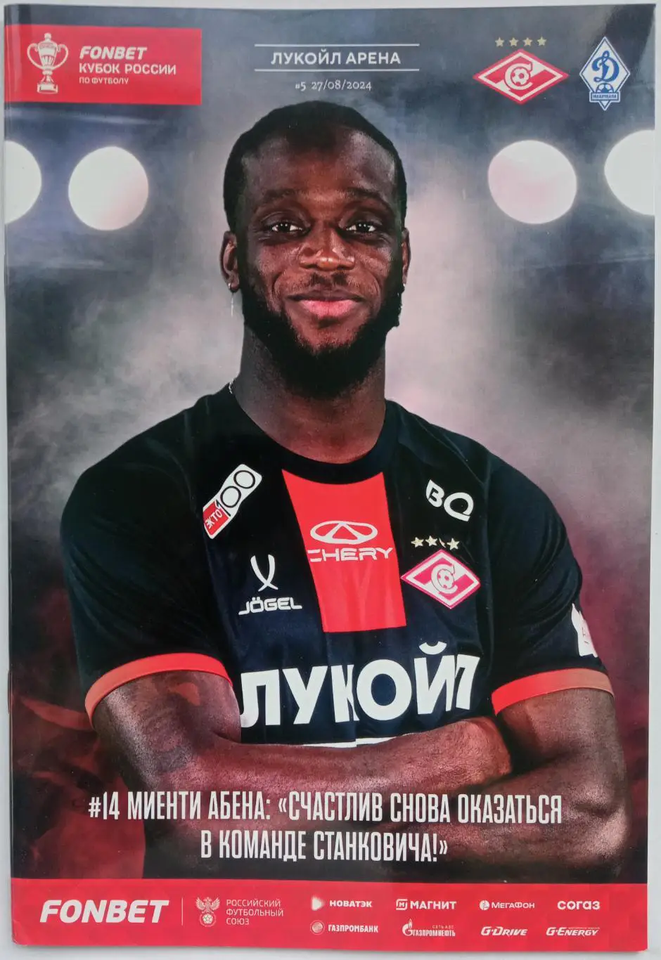 Спартак Москва – Динамо Махачкала 27.08.2024 Кубок России / Миенти Абена