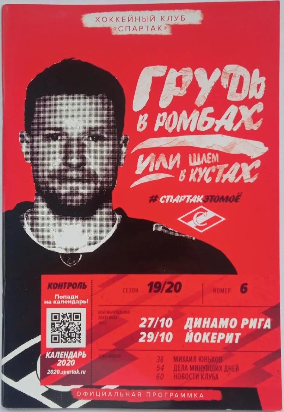 Спартак Москва – Динамо Рига + Йокерит Хельсинки 27/29.10.2019