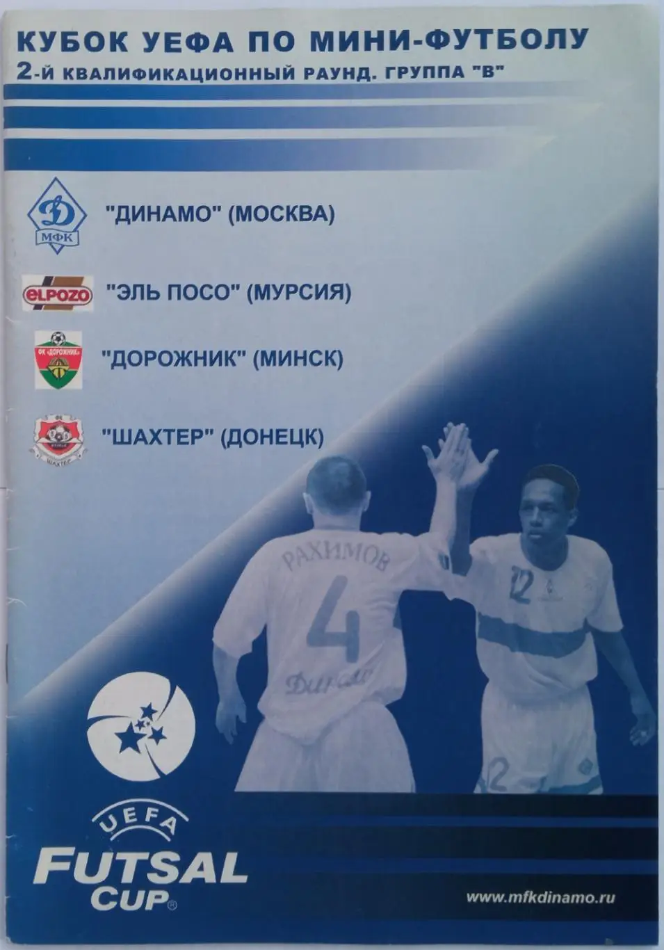 Кубок УЕФА-2004/2005 Динамо Москва Шахтер Донецк Дорожник Минск Эль Посо Мурсия