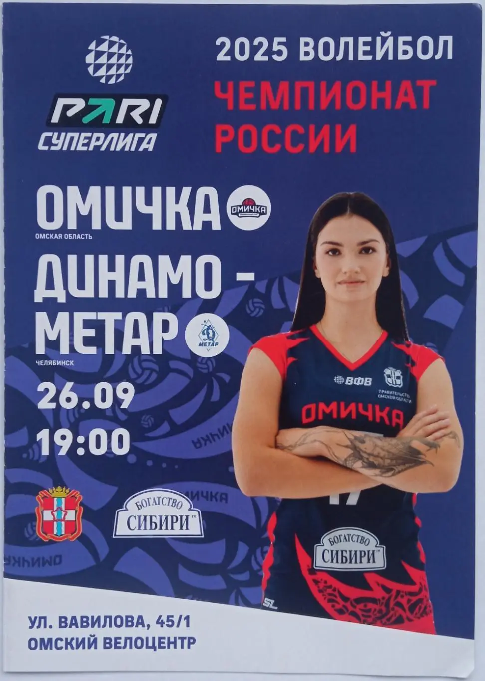 Омичка Омск – Динамо-Метар Челябинск 26.09.2024 Женские команды