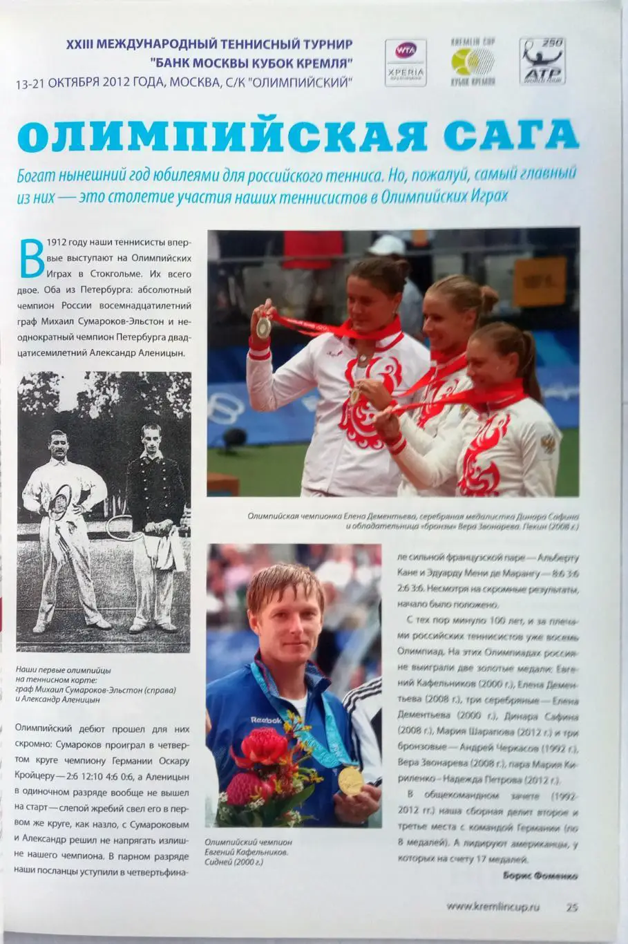 XXII Международный теннисный турнир Кубок Кремля 13-21.10.2012 История Участники 1