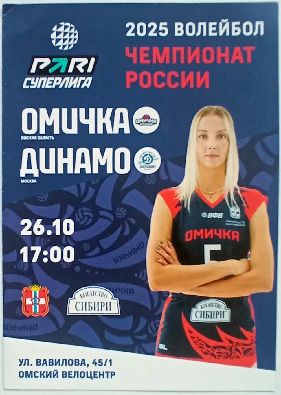Омичка Омск – Динамо Москва 26.10.2024 Женские команды