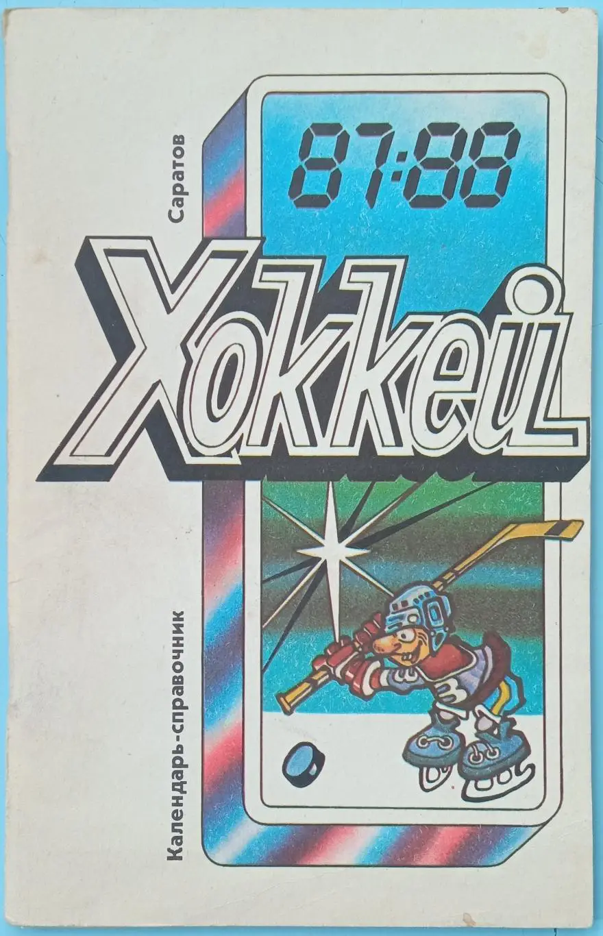 Хоккей 1987/1988 Саратов / Статистика игроков команд I лиги (I и II этапы)