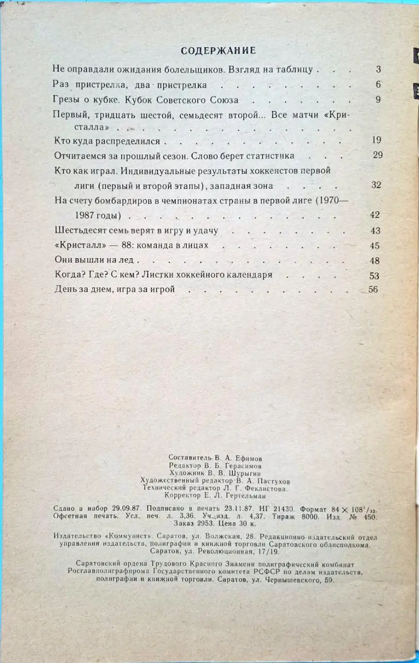 Хоккей 1987/1988 Саратов / Статистика игроков команд I лиги (I и II этапы) 1