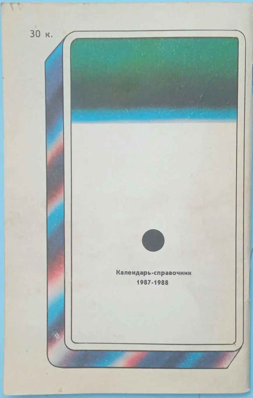 Хоккей 1987/1988 Саратов / Статистика игроков команд I лиги (I и II этапы) 3